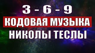 Открыли музыкальный код Николы Теслы 369 СЕКРЕТ [upl. by Korwun305]