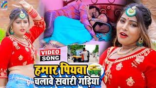 VIDEO Hamar Piyawa Chalawe Sawari Gadiya Antra Singh Priyanka  Bhojpuri Song 2021 [upl. by Iznekcam]