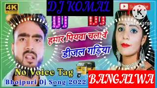 humar piyawa chalawe dijal gariya dj komal [upl. by Dinin]