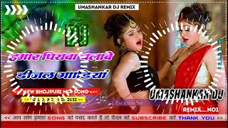 Hamar piyava chalave diesel Gadiya Bhojpuri DJ Malay music [upl. by Caia]